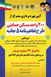 افتتاح و بهره برداری متمرکز از ۲۰۰ واحد مسکن حمایتی طرح تفاهم نامه ۵ جانبه