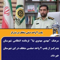 پلمپ ۴ واحد صنفی متخلف در بندرگز