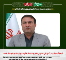 مدیرعامل سازمان مدیریت پسماند شهرداری های استان گلستان : فرهنگ سازی و آموزش عمومی شهروندان از اولویت ویژه ای برخوردار است