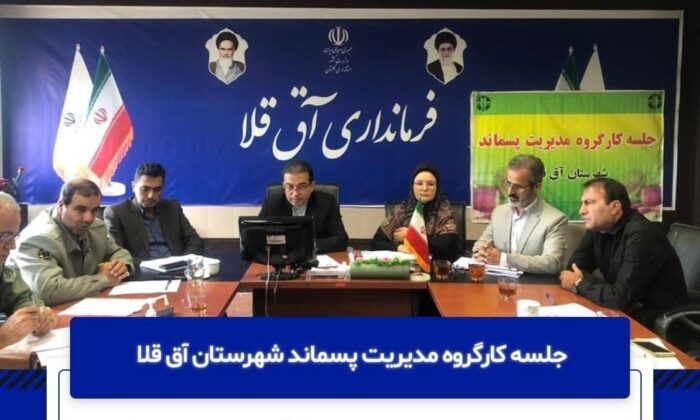 جلسه کارگروه مدیریت پسماند شهرستان آق قلا برگزار شد