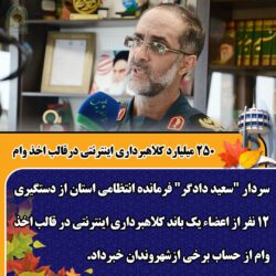 ۲۵۰ میلیارد کلاهبرداری اینترنتی درقالب اخذ وام