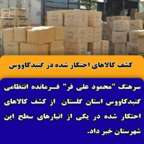 كشف كالاهاي احتكار شده در گنبدكاووس