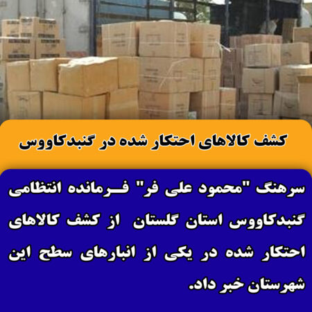 كشف كالاهاي احتكار شده در گنبدكاووس