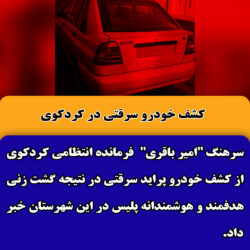 کشف خودرو سرقتي در کردکوی