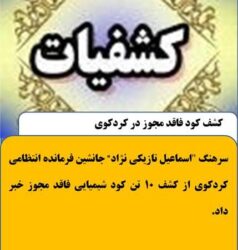 کشف کود فاقد مجوز در کردکوی