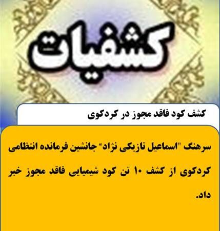 کشف کود فاقد مجوز در کردکوی