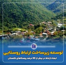 توسعه زیرساخت ارتباط روستایی، ابزاری برای تحول اقتصاد دیجیتال