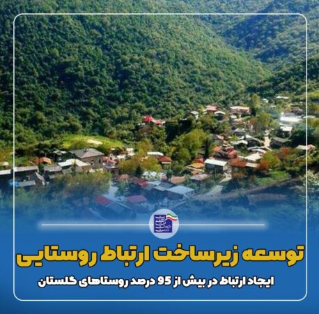 توسعه زیرساخت ارتباط روستایی، ابزاری برای تحول اقتصاد دیجیتال