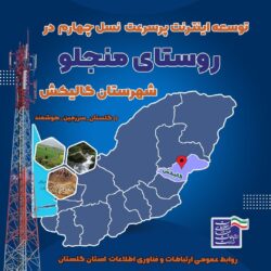 دسترسی اهالی روستای منجلو گالیکش به اینترنت پرسرعت 4G