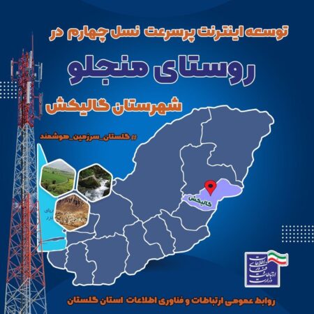 دسترسی اهالی روستای منجلو گالیکش به اینترنت پرسرعت 4G