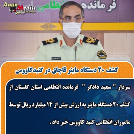 کشف ۲۰ دستگاه ماینر قاچاق در گنبدکاووس