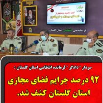 فرمانده انتظامی گلستان : رسانه های گروهی نسبت به معضلات و پدیده های اجتماعی نگاه تحلیلی داشته باشند