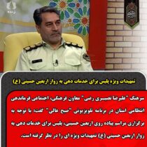 تمهیدات ویژه پلیس برای خدمات دهی به زوار اربعین حسینی (ع)