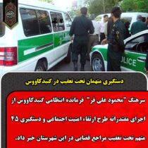 دستگیری متهمان تحت تعقیب در گنبدکاووس