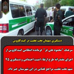 دستگیری متهمان تحت تعقیب در گنبدکاووس