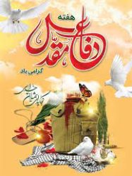 پیام تبریک مدیرکل وفرمانده پایگاه بسیج نصرکمیته امداد استان گلستان بمناسبت فرارسیدن هفته دفاع مقدس