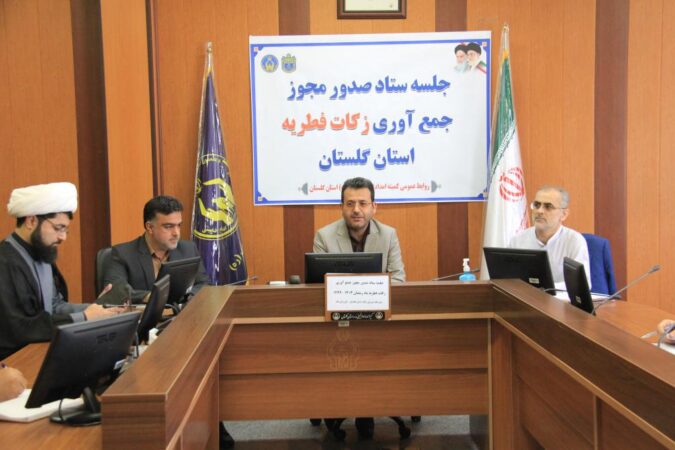 جلسه ستاد صدور مجوز جمع آوری زکات فطریه در استان گلستان