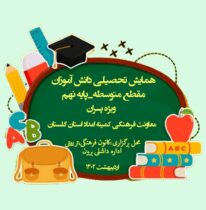 برگزاری اولین همایش مشاوره تحصیلی پایه نهم ویژه فرزندان پسر تحت حمایت استان گلستان