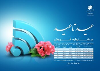 آغاز جشنواره فروش اینترنت پرسرعت مخابرات منطقه گلستان