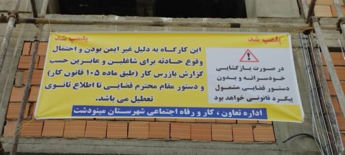 پلمپ کارگاهای غیرایمن در مینودشت کلید خورد