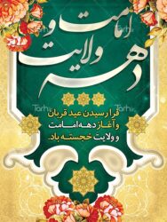 پیام تبریک مدیر عامل شرکت شهرکهای صنعتی گلستان به مناسبت دهه امامت و ولایت