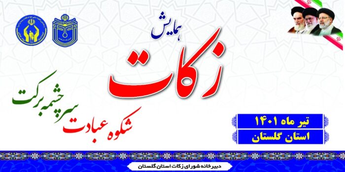 همایش زکات در استان گلستان برگزار خواهد شد.