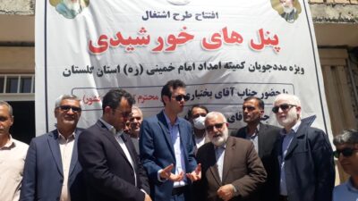 مدیرکل کمیته امداد امام خمینی گلستان: درآمدزایی بیش از دو میلیون تومانی با احداث پنل های خورشیدی