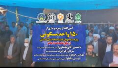 افتتاح ۱۵۰ واحد مسکونی مددجویان کمیته امداد امام خمینی ره در استان گلستان