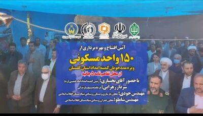 افتتاح ۱۵۰ واحد مسکونی مددجویان کمیته امداد امام خمینی ره در استان گلستان