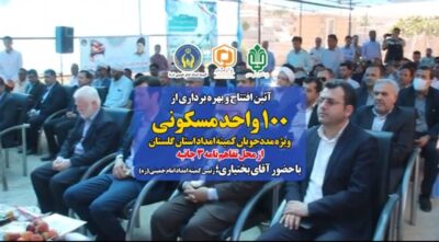 مراسم افتتاح ۱۰۰ واحد مسکن مددجویان کمیته امداد امام خمینی ره در شهرستان مراوه تپه