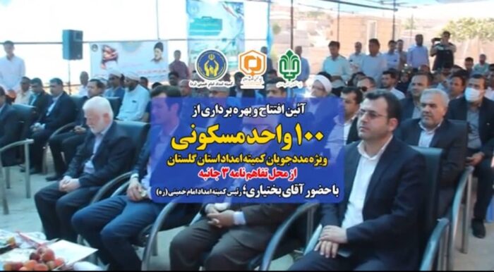 مراسم افتتاح ۱۰۰ واحد مسکن مددجویان کمیته امداد امام خمینی ره در شهرستان مراوه تپه