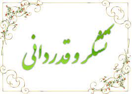 قدردانی مردم دهستان لیوان از مخابرات منطقه گلستان
