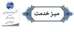 حضور روسای مخابرات شهرستانهای استان در ۱۳ میز خدمت طی یکماهه گذشته