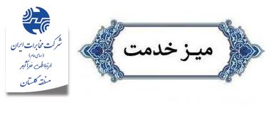 حضور روسای مخابرات شهرستانهای استان در ۱۳ میز خدمت طی یکماهه گذشته
