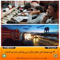 ۲۲ مورد عملیات آتش نشانان گرگان در بارندگی شدید روز گذشته