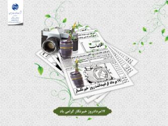 پیام مدیر مخابرات منطقه گلستان به مناسبت ۱۷ مرداد سالروز گرامیداشت مقام خبرنگار