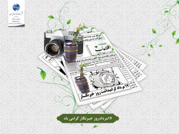 پیام مدیر مخابرات منطقه گلستان به مناسبت ۱۷ مرداد سالروز گرامیداشت مقام خبرنگار