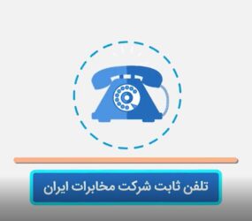 استفاده از تلفن ثابت ارزان ترین راه برای برقراری تماس تلفنی