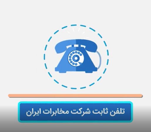 استفاده از تلفن ثابت ارزان ترین راه برای برقراری تماس تلفنی