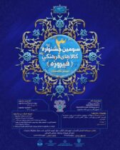 آیین رونمایی از پوستر و فراخوان سومین دوره جشنواره کالاهای فرهنگی (فیروزه) استان گلستان
