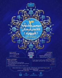 آیین رونمایی از پوستر و فراخوان سومین دوره جشنواره کالاهای فرهنگی (فیروزه) استان گلستان