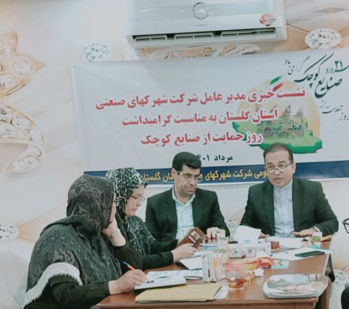 مدیر عامل شرکت شهرک های صنعتی گلستان:  در روستای عطاآباد ناحیه صنعتی تخصصی مبلمان ایجاد می شود