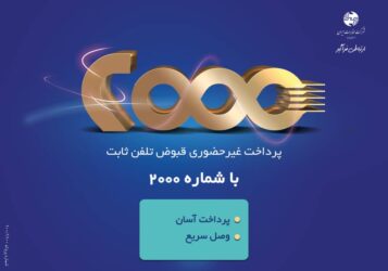 وصل آنی تلفن با پرداخت بدهی از طریق ۲۰۰۰