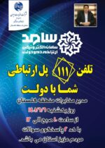 پاسخگویی مدیر مخابرات منطقه گلستان در سامد