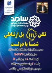 پاسخگویی مدیر مخابرات منطقه گلستان در سامد