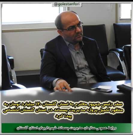 ۱۲۰ میلیارد تومان در سال های ۱۴۰۰، ۱۴۰۱ و ۱۴۰۲ ) سهم پروژه مدیریت پسماند در سفر رئیس‌ جمهور به گلستان شد