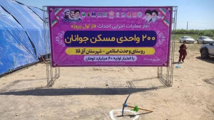 کلنگ آغاز عملیات اجرایی احداث فاز اول پروژه ۲۰۰ واحدی مسکن جوانان روستای وحدت اسلامی از توابع شهرستان آق قلا