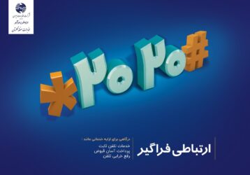کد #۲۰۲۰* مخابرات راهی برای دریافت خدمات فوری غیر حضوری
