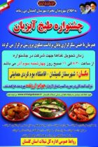 جشنواره طبخ آبزیان همراه با جشن شکرگزاری پایان برداشت میگوی پرورشی برگزار می گردد