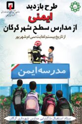 اقدامات آتشنشانی شهرداری گرگان در طرح استقبال از بازگشایی مدارس